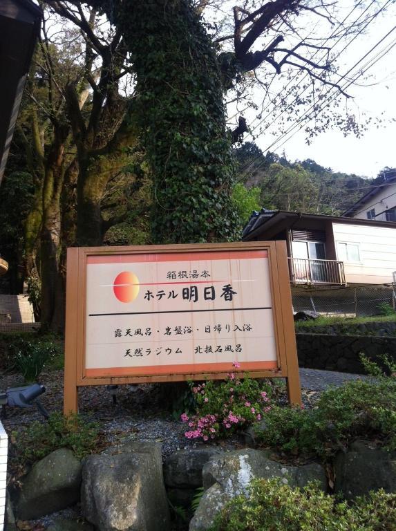 Hotel Asuka Hakone Extérieur photo